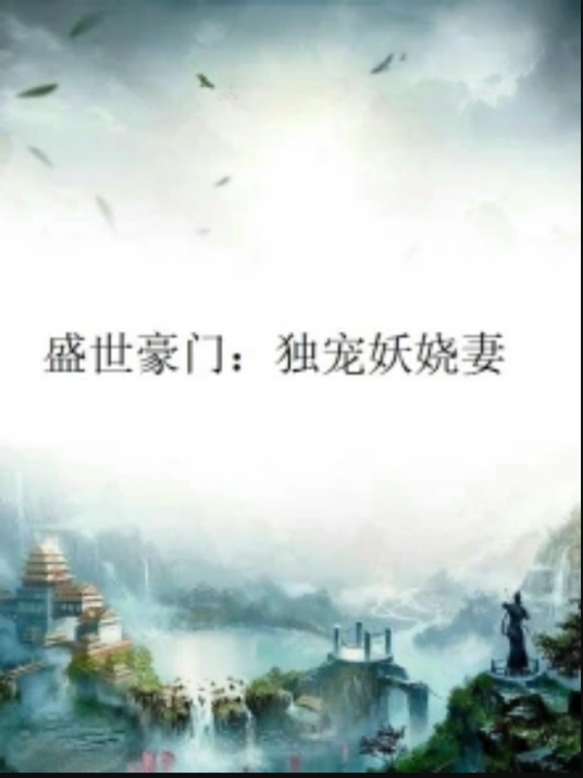 盛世豪门:独宠妖娆妻
