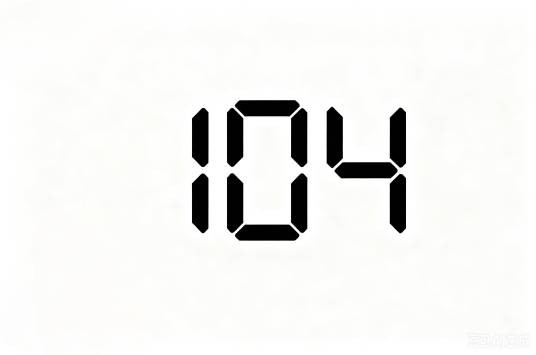 104(自然数之一)