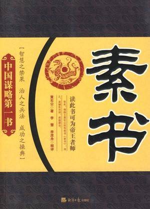 素书（2011年中国画报出版社出版的哲学谋略著作）