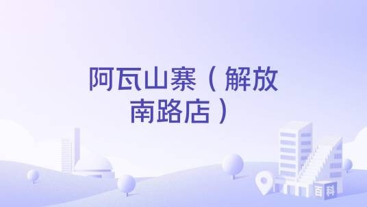 阿瓦山寨（解放南路店）
