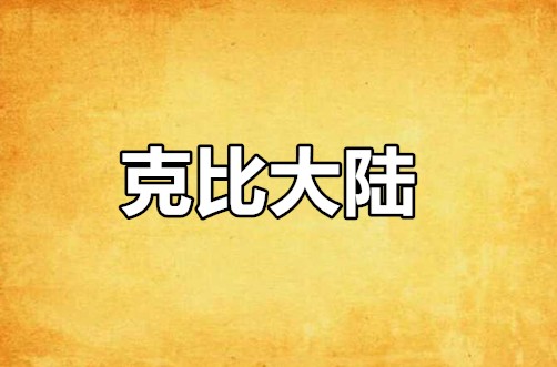 克比大陆