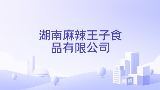 湖南麻辣王子食品有限公司