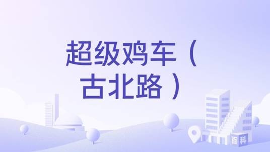 超级鸡车（古北路）
