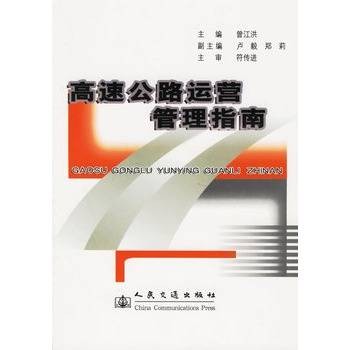 高速公路运营管理指南