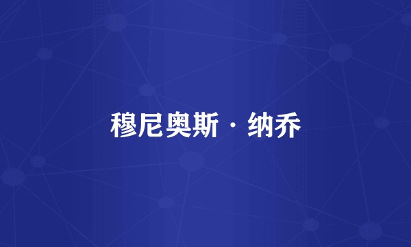 穆尼奥斯·纳乔
