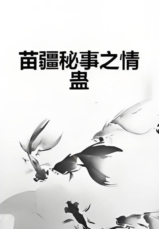苗疆秘事之情蛊