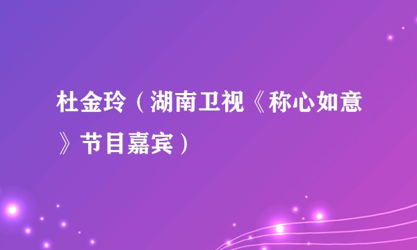 杜金玲(湖南卫视《称心如意》节目嘉宾)