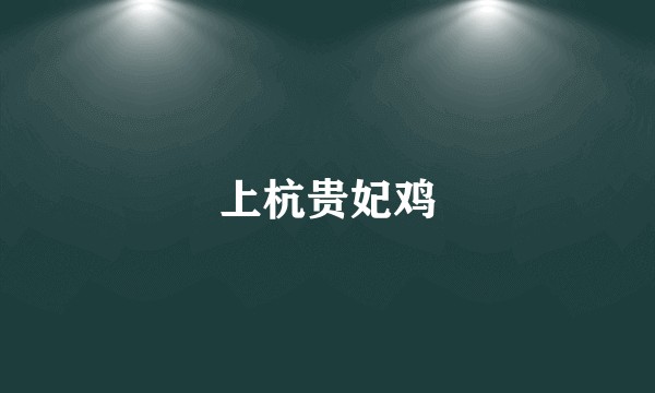 上杭贵妃鸡