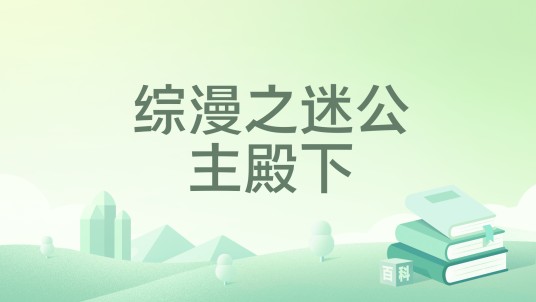 综漫之迷公主殿下
