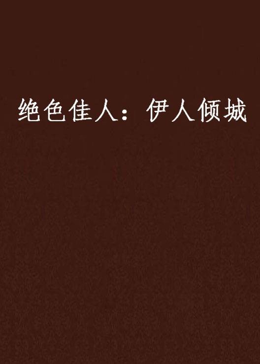 绝色佳人：伊人倾城