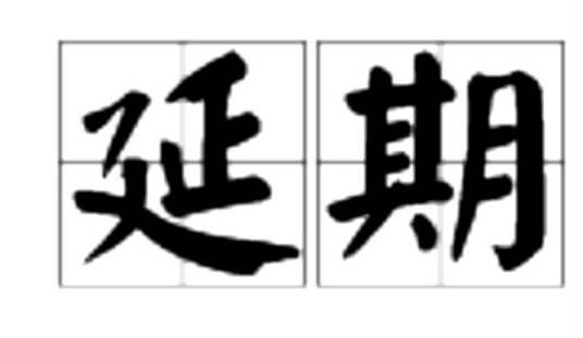 延期（文化术语）