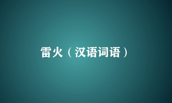 雷火（汉语词语）