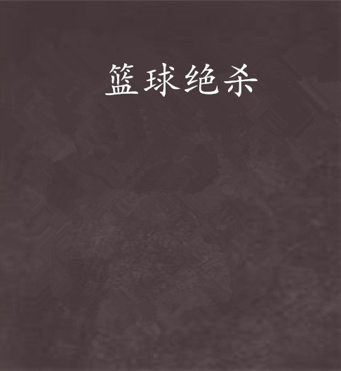 篮球绝杀