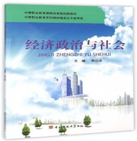经济政治与社会(2015年电子科技大学出版社出版的图书)