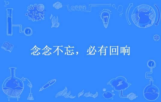 念念不忘，必有回响（豆豆所著小说）