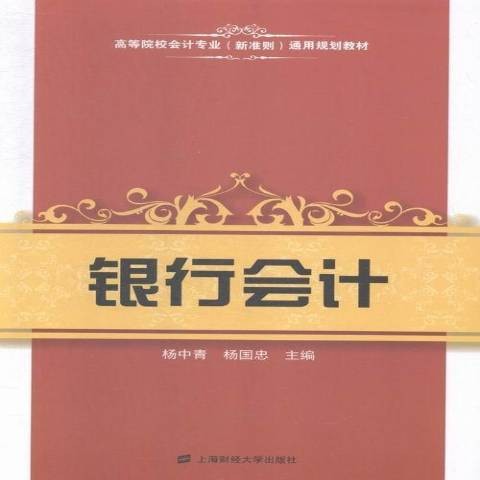 银行会计（2015年上海财经大学出版社出版的图书）
