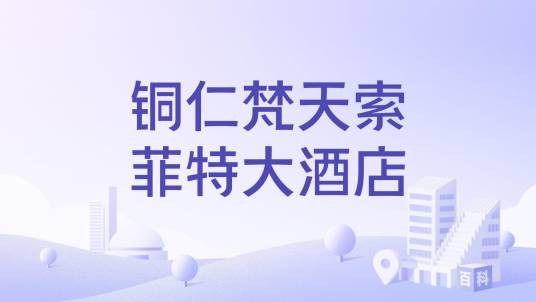 铜仁梵天索菲特大酒店