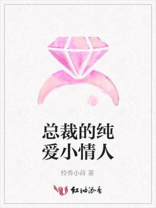 总裁的纯爱小情人