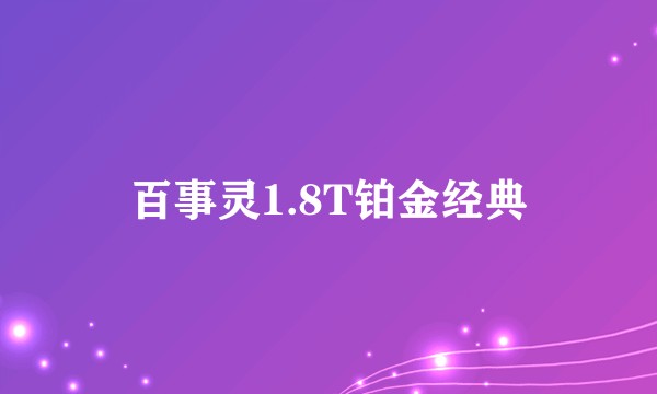 百事灵1.8T铂金经典
