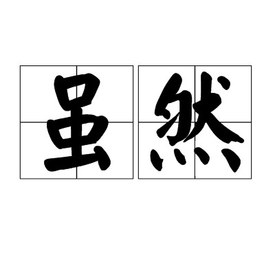 虽然（汉语词语）