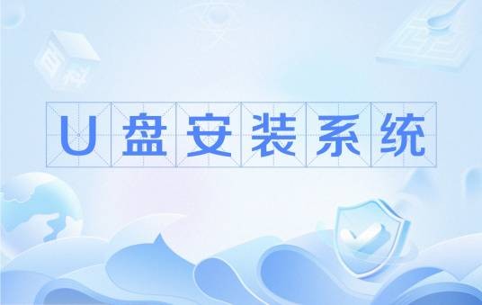 U盘安装系统