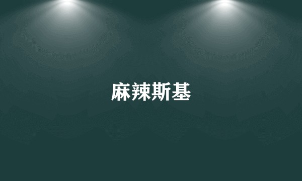 麻辣斯基