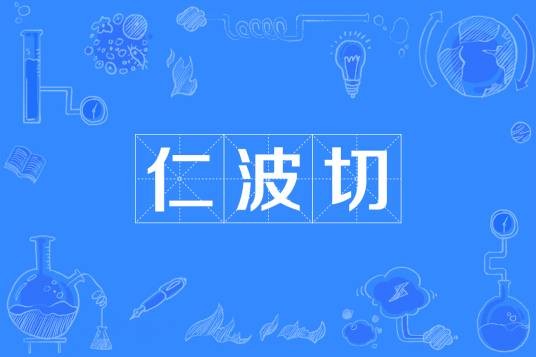 仁波切