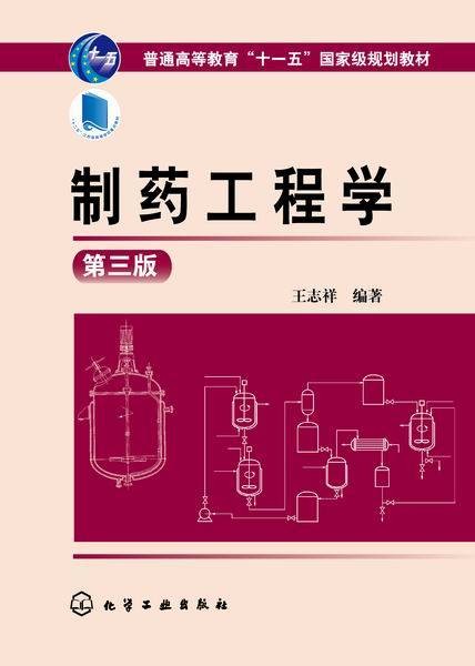 制药工程学（第三版）