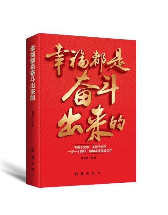 幸福都是奋斗出来的（2018年红旗出版社出版的图书）