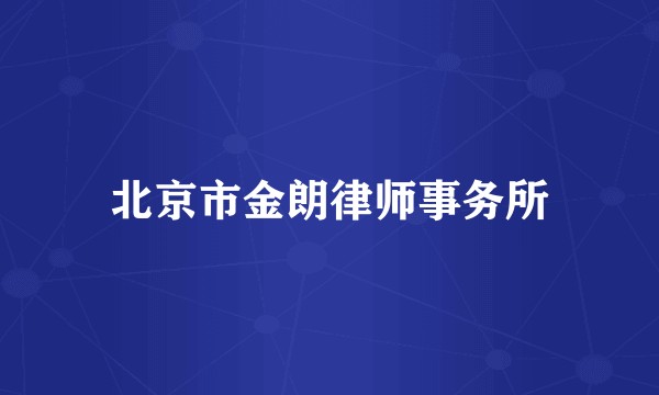 北京市金朗律师事务所