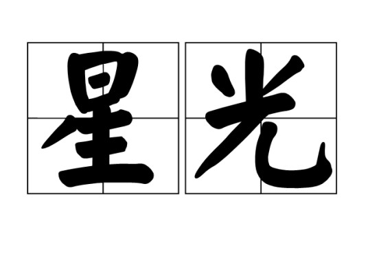 星光（汉语词语）