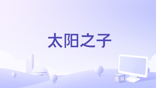 太阳之子（2010年幼稚园杀手演唱的歌曲）