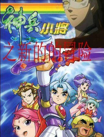 神兵小将之新的冒险
