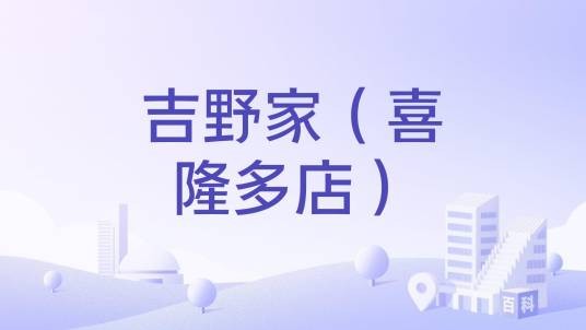 吉野家（喜隆多店）