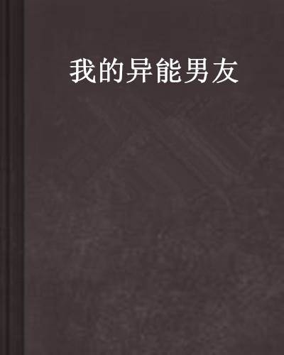 我的异能男友