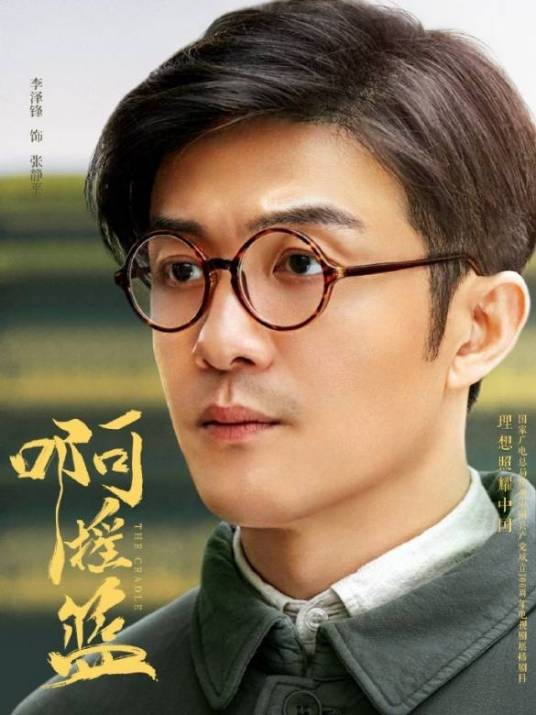 张静平（《啊摇篮》中由李泽锋饰演的角色）