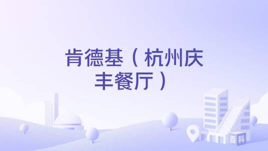 肯德基（杭州庆丰餐厅）