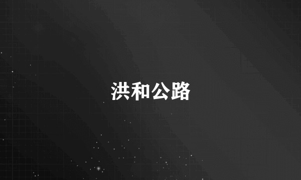 洪和公路