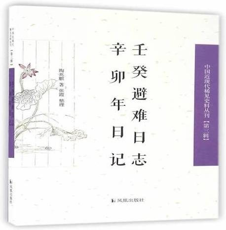 壬癸避难日志辛卯年日记
