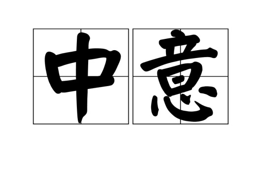 中意（汉语词语）