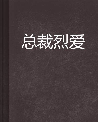 总裁烈爱（涩狼狼创作的网络小说）