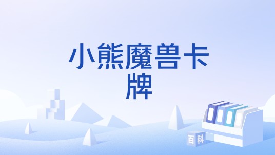 小熊魔兽卡牌