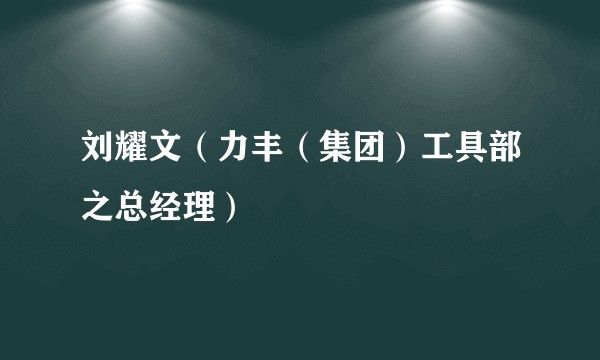 刘耀文（力丰（集团）工具部之总经理）