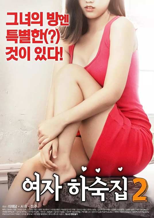 女生宿舍2（2018年韩国李采潭主演的情色电影）