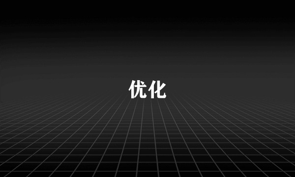优化