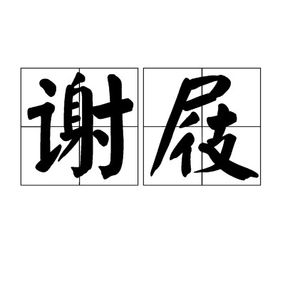 谢屐