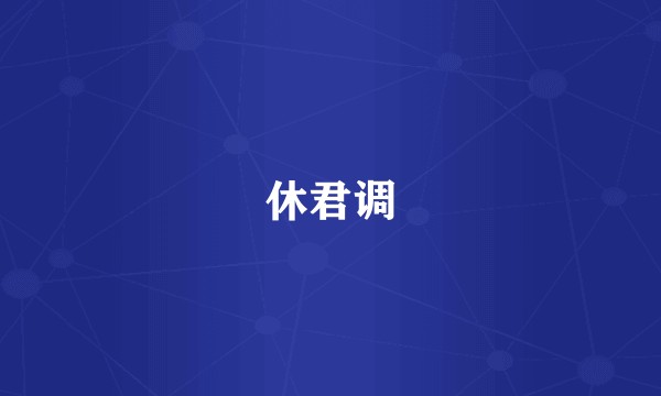 休君调