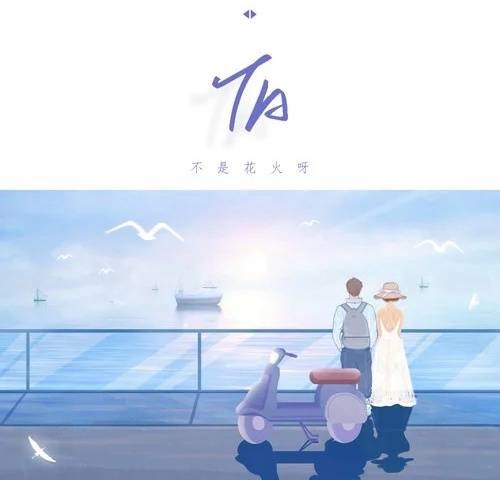 Ta（2021年不是花火呀演唱歌曲）