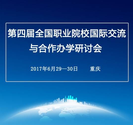 第四届全国职业院校国际交流与合作办学研讨会