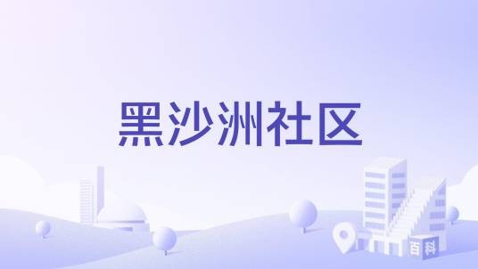 黑沙洲社区